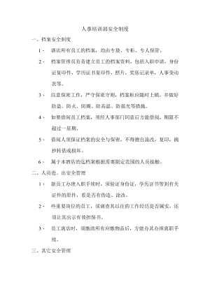 人事培训部安全制度.docx