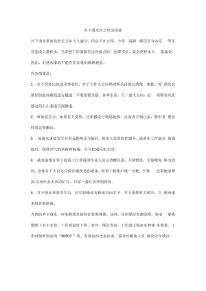 井下透水时之应急措施.docx