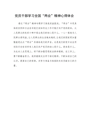 党员干部学习全国“两会”精神心得体会.docx