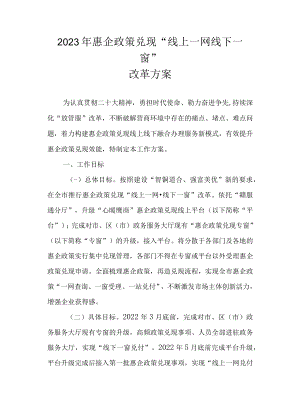 2023年惠企政策兑现“线上一网线下一窗”改革方案.docx