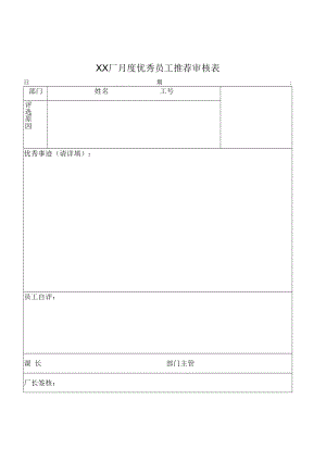 优秀员工推荐表.docx