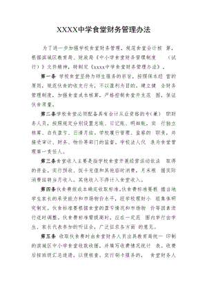 中学食堂财务的管理办法.docx