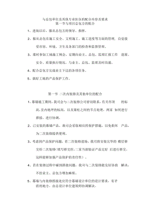 与总包单位及其他专业队伍的配合内容及要求.docx