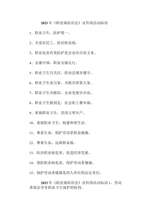 2023年企业开展《职业病防治法》宣传周标语 （合计4份）.docx