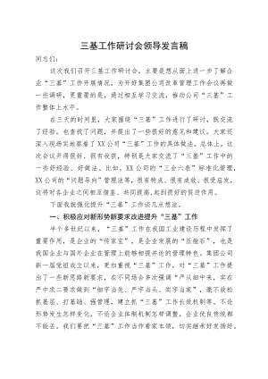 三基工作研讨会领导发言稿.docx