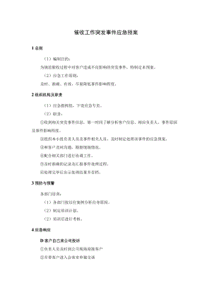 催收工作突发事件应急预案.docx