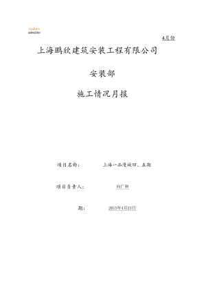 一品漫城四、五期4月份报表.docx