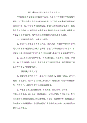 2023年全国中小学生安全教育活动工作总结 （4份）.docx