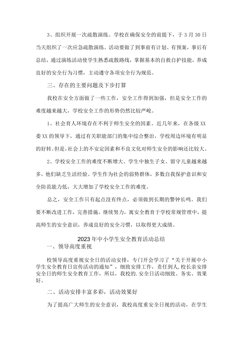 2023年全国中小学生安全教育活动工作总结 (4份).docx_第2页