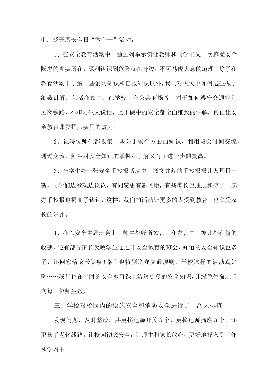 2023年全国中小学生安全教育活动工作总结 (4份).docx_第3页