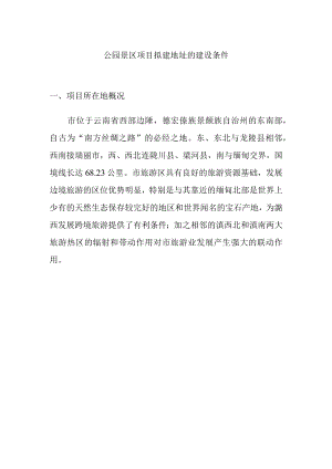 公园景区项目拟建地址的建设条件.docx