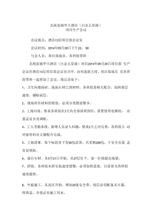 会议记录20140520.docx