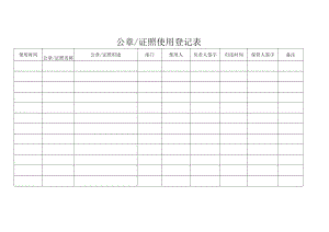 公章证照使用登记表.docx