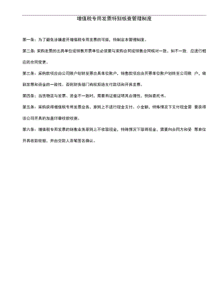 【企业税务管理系统制度流程】制度：增值税专用发票特别核查管理制度V1 .docx