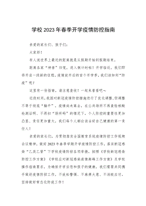 中学2023年春季学期开学须知四篇.docx