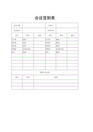 会议签到表.docx