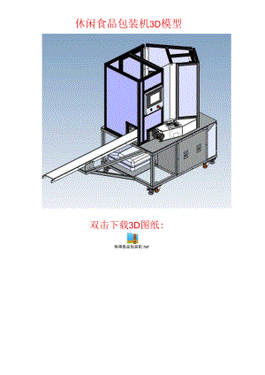 休闲食品包装机3D模型.docx