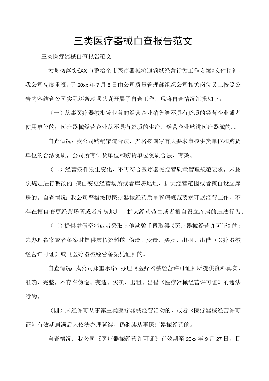 三类医疗器械自查报告范文.docx_第1页