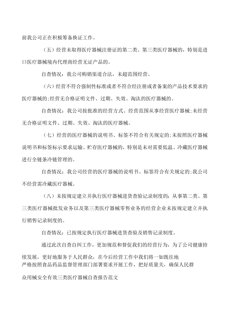 三类医疗器械自查报告范文.docx_第2页