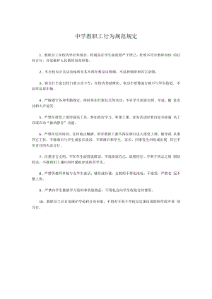 中学教职工行为规范规定.docx