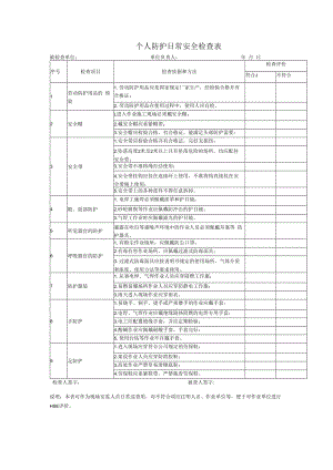 个人防护日常安全检查表.docx