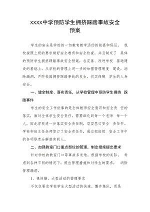 中学预防学生拥挤踩踏事故安全预案.docx