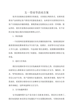 五一劳动节网店活动方案.docx
