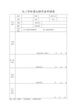 九三学社爱心助学金申请表.docx