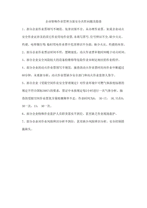 企业特殊作业管理方面安全共性问题及隐患.docx