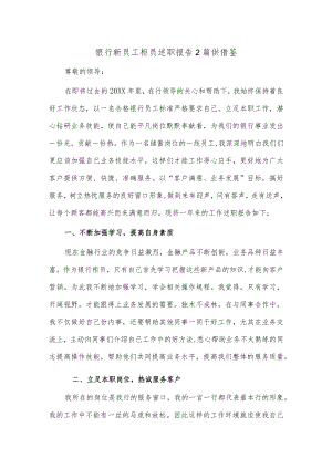 2篇银行新员工柜员述职报告2篇供借鉴.docx