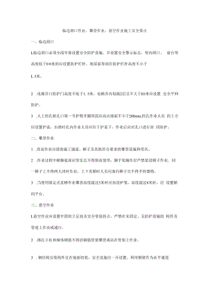 临边洞口作业、攀登作业、悬空作业施工安全要点.docx