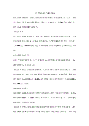 七种消防违规行为最高罚1万.docx