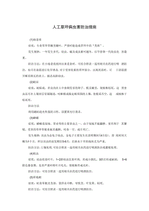 人工草坪病虫害防治措施.docx