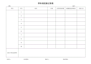 停车场巡查记录表.docx