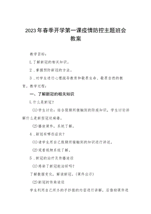中小学校2023年春季开学第一课疫情防控主题班会教案四篇.docx