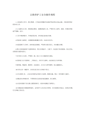 公路养护工安全操作规程.docx