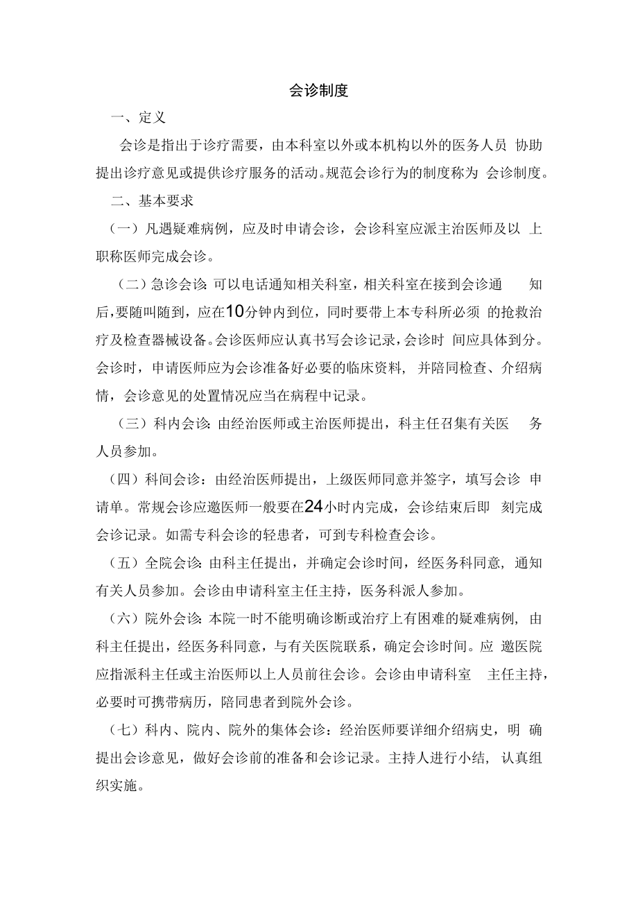 会诊制度.docx_第1页