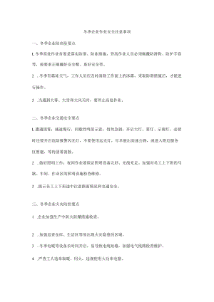 冬季企业作业安全注意事项.docx