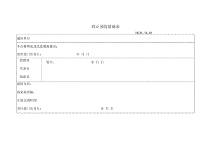 三体系认证纠正预防措施表.docx