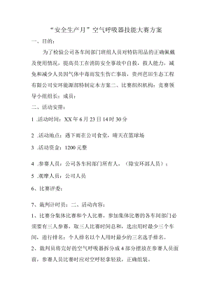 公司空气呼吸器技能大赛方案.docx