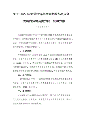 关于2022年促进经济高质量发展专项资金（发展内贸促消费方向）消费枢纽建设项目使用方案（征求意见稿）.docx