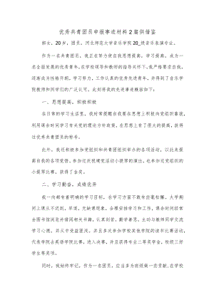 优秀共青团员申报事迹材料2篇供借鉴.docx
