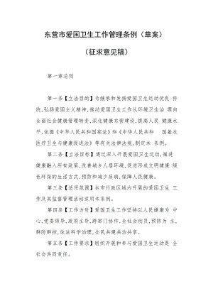 东营市爱国卫生工作管理条例（草案）.docx