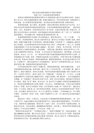依托党建共建探索服务乡村振兴新路径 构建三优三力高质量党建发展模式.docx