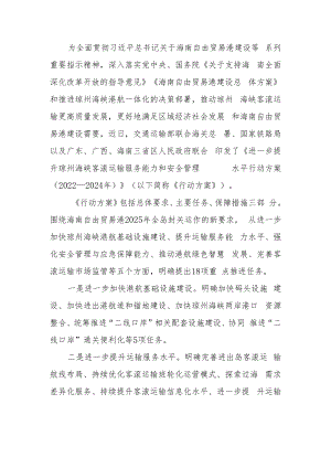 《进一步提升琼州海峡客滚运输 服务能力和安全管理水平行动方案 （2022—2024年）》解读.docx