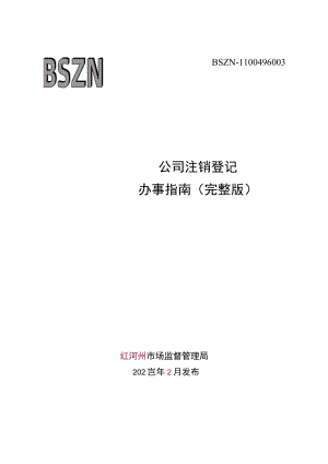 公司注销登记办事指南（完整版）.docx
