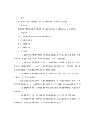 住院患者发生猝死的应急预案.docx