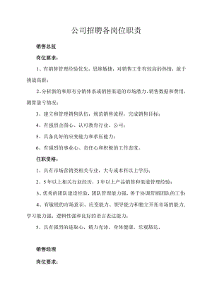 公司招聘各岗位职责.docx