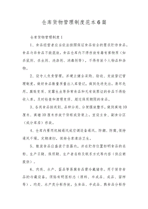 仓库货物管理制度范本6篇.docx