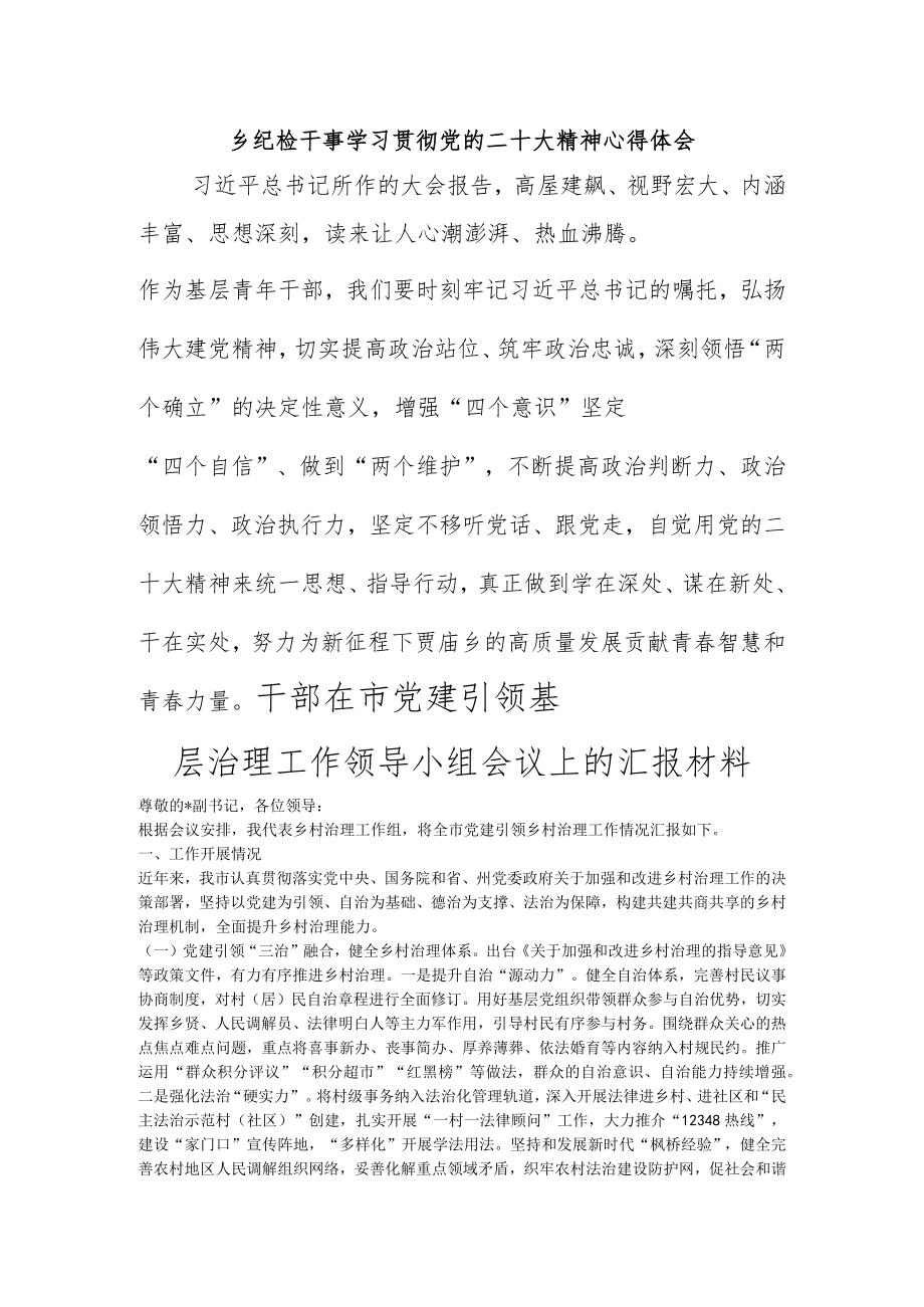 乡纪检干事学习贯彻党的二十大精神心得体会.docx_第1页